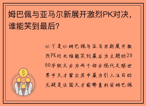 姆巴佩与亚马尔新展开激烈PK对决，谁能笑到最后？