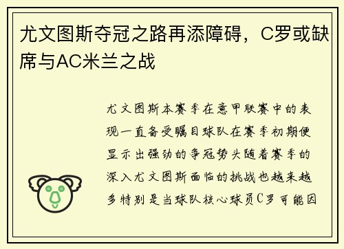尤文图斯夺冠之路再添障碍，C罗或缺席与AC米兰之战