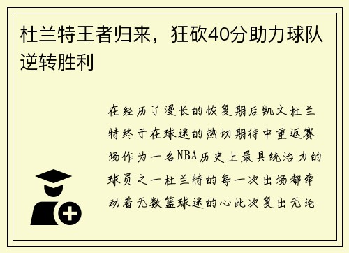 杜兰特王者归来，狂砍40分助力球队逆转胜利