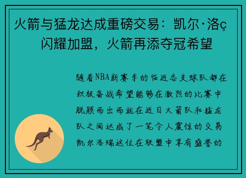 火箭与猛龙达成重磅交易：凯尔·洛瑞闪耀加盟，火箭再添夺冠希望