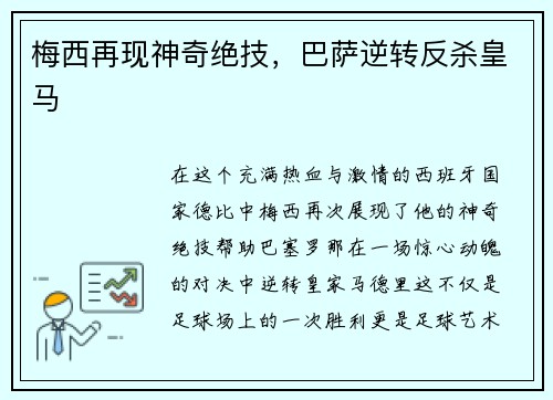 梅西再现神奇绝技，巴萨逆转反杀皇马