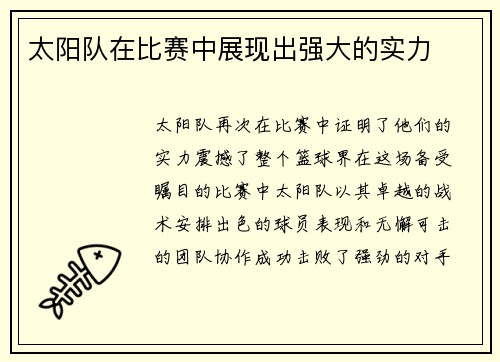 太阳队在比赛中展现出强大的实力