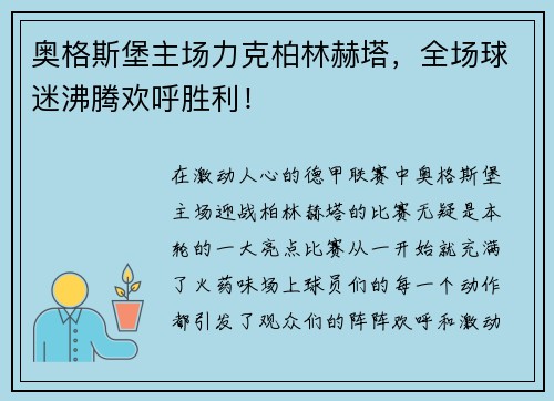 奥格斯堡主场力克柏林赫塔，全场球迷沸腾欢呼胜利！