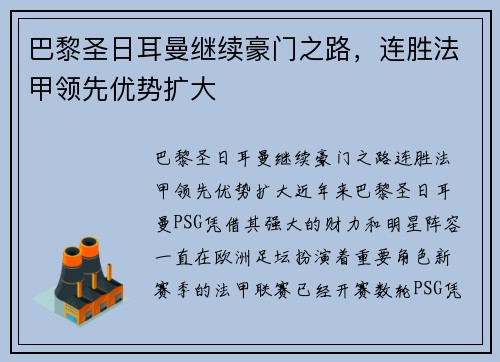 巴黎圣日耳曼继续豪门之路，连胜法甲领先优势扩大