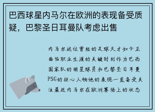 巴西球星内马尔在欧洲的表现备受质疑，巴黎圣日耳曼队考虑出售