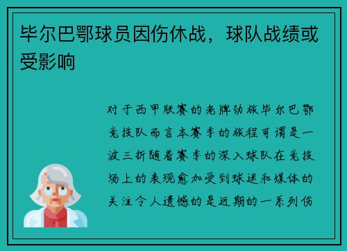 毕尔巴鄂球员因伤休战，球队战绩或受影响