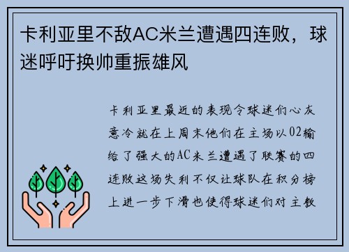 卡利亚里不敌AC米兰遭遇四连败，球迷呼吁换帅重振雄风