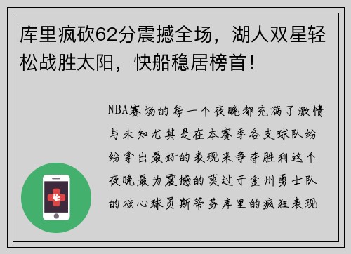 库里疯砍62分震撼全场，湖人双星轻松战胜太阳，快船稳居榜首！