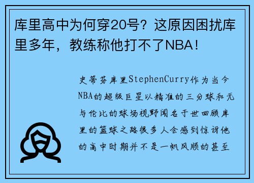 库里高中为何穿20号？这原因困扰库里多年，教练称他打不了NBA！