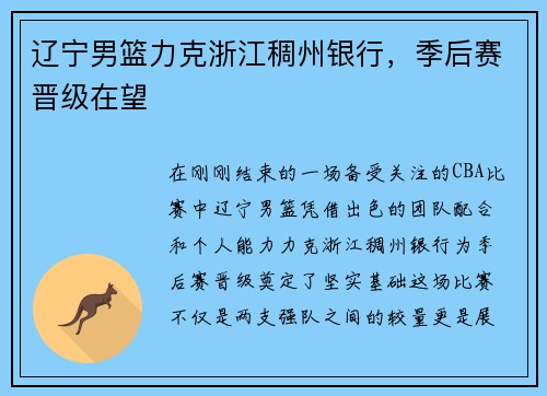 辽宁男篮力克浙江稠州银行，季后赛晋级在望