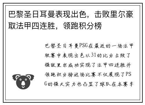巴黎圣日耳曼表现出色，击败里尔豪取法甲四连胜，领跑积分榜