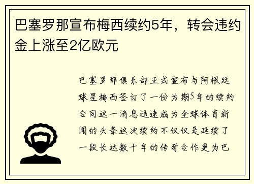 巴塞罗那宣布梅西续约5年，转会违约金上涨至2亿欧元