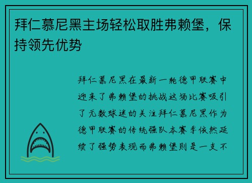拜仁慕尼黑主场轻松取胜弗赖堡，保持领先优势