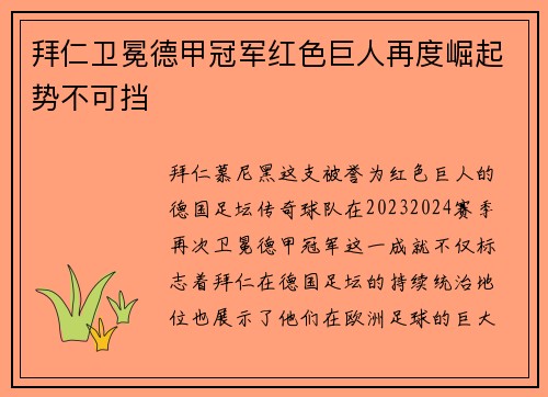 拜仁卫冕德甲冠军红色巨人再度崛起势不可挡