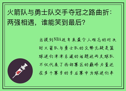 火箭队与勇士队交手夺冠之路曲折：两强相遇，谁能笑到最后？
