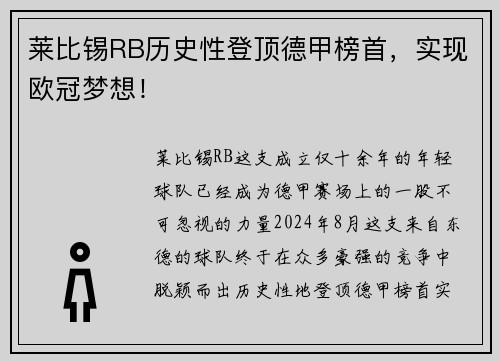 莱比锡RB历史性登顶德甲榜首，实现欧冠梦想！