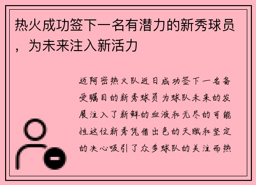 热火成功签下一名有潜力的新秀球员，为未来注入新活力