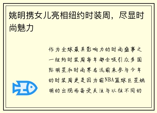 姚明携女儿亮相纽约时装周，尽显时尚魅力