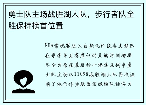 勇士队主场战胜湖人队，步行者队全胜保持榜首位置