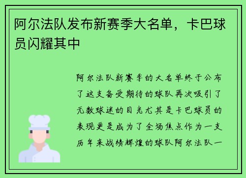 阿尔法队发布新赛季大名单，卡巴球员闪耀其中