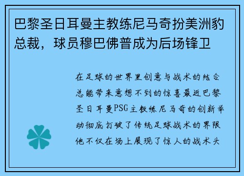巴黎圣日耳曼主教练尼马奇扮美洲豹总裁，球员穆巴佛普成为后场锋卫