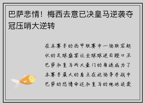 巴萨悲情！梅西去意已决皇马逆袭夺冠压哨大逆转