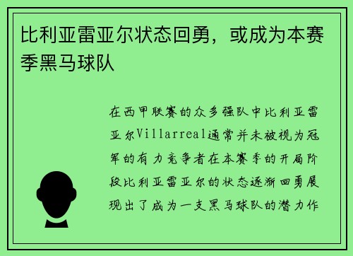 比利亚雷亚尔状态回勇，或成为本赛季黑马球队