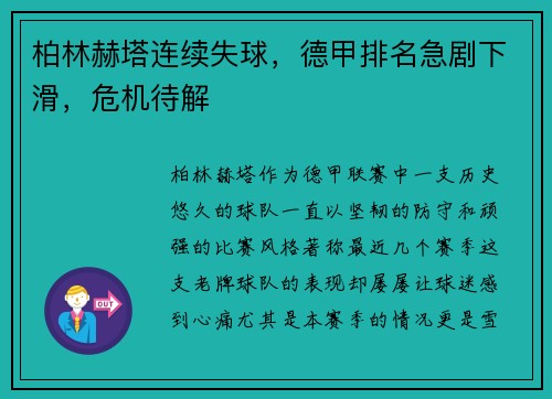 柏林赫塔连续失球，德甲排名急剧下滑，危机待解