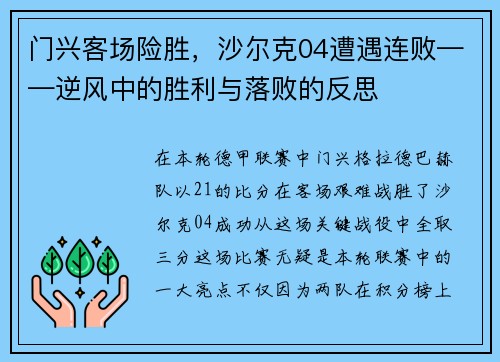 门兴客场险胜，沙尔克04遭遇连败——逆风中的胜利与落败的反思