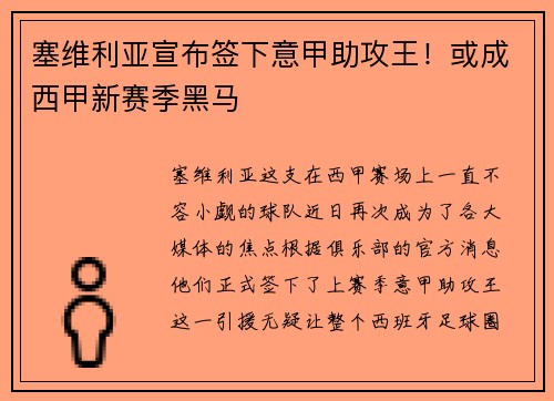 塞维利亚宣布签下意甲助攻王！或成西甲新赛季黑马