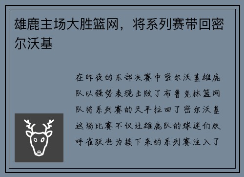 雄鹿主场大胜篮网，将系列赛带回密尔沃基