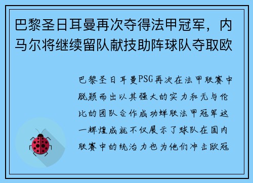 巴黎圣日耳曼再次夺得法甲冠军，内马尔将继续留队献技助阵球队夺取欧冠冠军