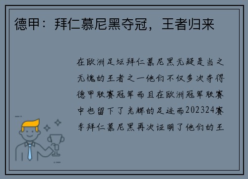 德甲：拜仁慕尼黑夺冠，王者归来