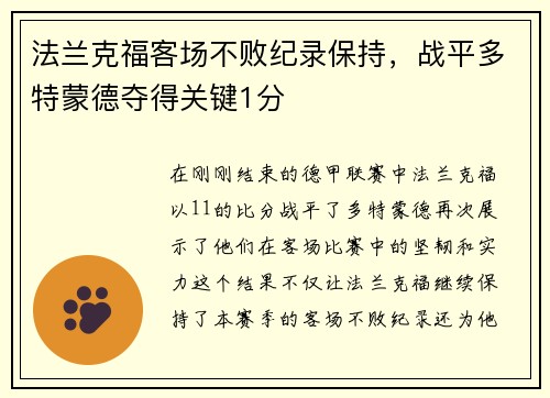 法兰克福客场不败纪录保持，战平多特蒙德夺得关键1分