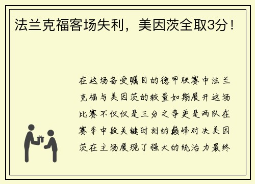 法兰克福客场失利，美因茨全取3分！