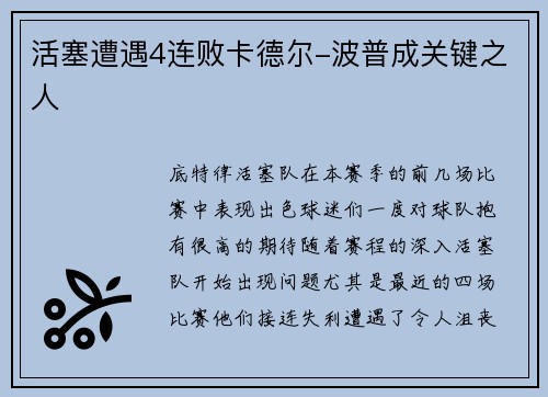 活塞遭遇4连败卡德尔-波普成关键之人