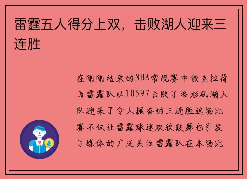 雷霆五人得分上双，击败湖人迎来三连胜