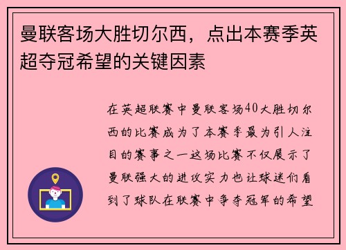 曼联客场大胜切尔西，点出本赛季英超夺冠希望的关键因素
