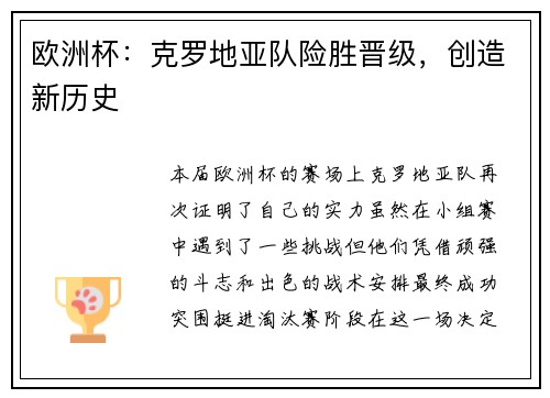 欧洲杯：克罗地亚队险胜晋级，创造新历史