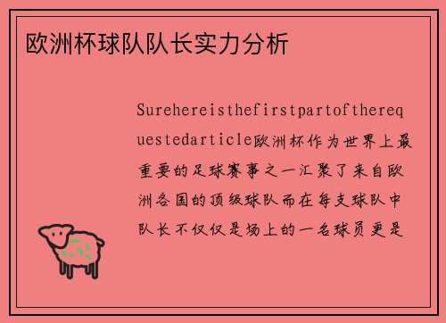 欧洲杯球队队长实力分析