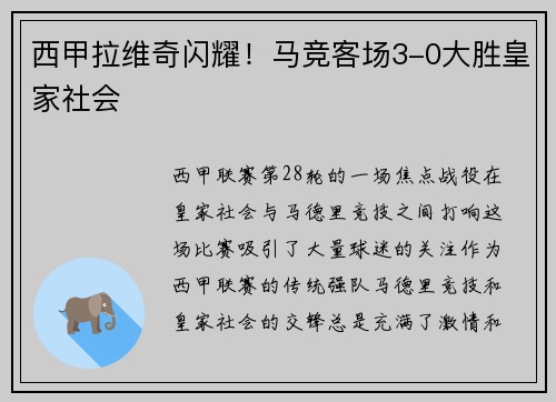 西甲拉维奇闪耀！马竞客场3-0大胜皇家社会