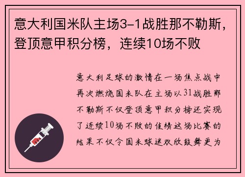 意大利国米队主场3-1战胜那不勒斯，登顶意甲积分榜，连续10场不败