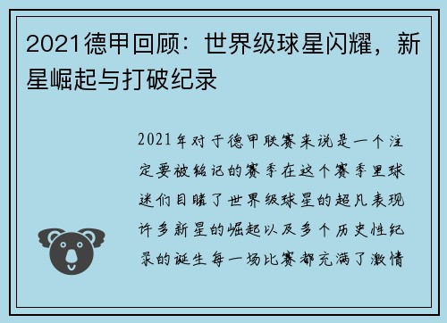 2021德甲回顾：世界级球星闪耀，新星崛起与打破纪录