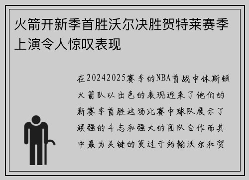 火箭开新季首胜沃尔决胜贺特莱赛季上演令人惊叹表现