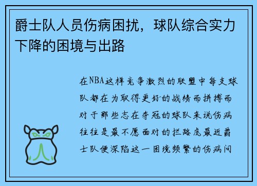 爵士队人员伤病困扰，球队综合实力下降的困境与出路