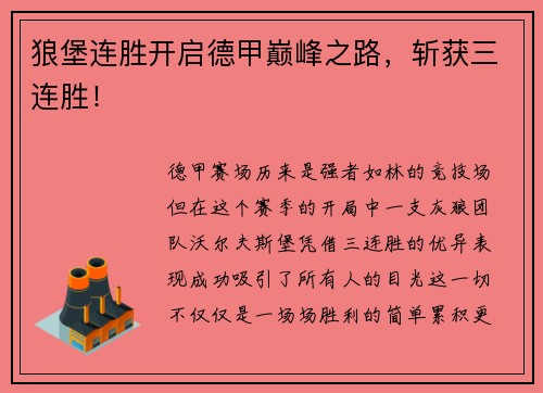 狼堡连胜开启德甲巅峰之路，斩获三连胜！