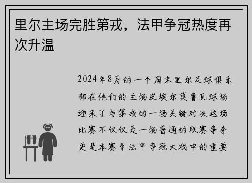 里尔主场完胜第戎，法甲争冠热度再次升温