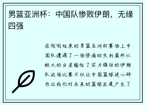 男篮亚洲杯：中国队惨败伊朗，无缘四强