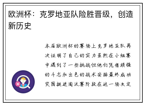 欧洲杯：克罗地亚队险胜晋级，创造新历史