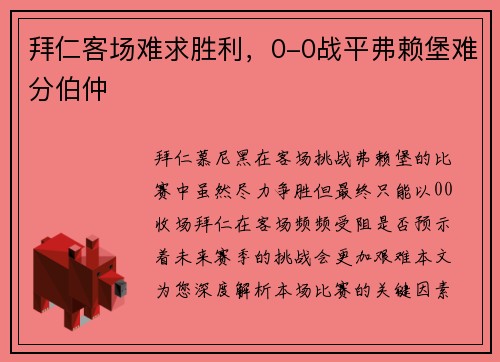 拜仁客场难求胜利，0-0战平弗赖堡难分伯仲